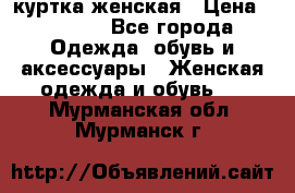 куртка женская › Цена ­ 2 000 - Все города Одежда, обувь и аксессуары » Женская одежда и обувь   . Мурманская обл.,Мурманск г.